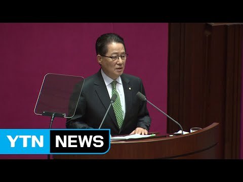 국민의당 박지원 교섭단체 연설... 정치·대통령 바뀌어야 / YTN (Yes! Top News)