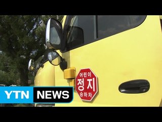 '찜통 버스' 어린이 방치...기사 등 구속 철퇴 / YTN (Yes! Top News)