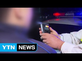 단속기준 못 미치는 0.03% 음주운전이 훨씬 위험 / YTN (Yes! Top News)