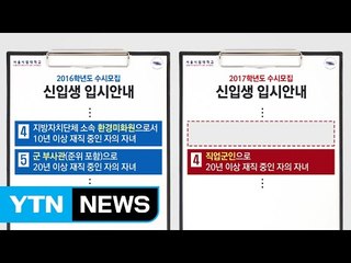 서울시립대 수시, 환경미화원 자녀 빼고 장군 OK? / YTN (Yes! Top News)