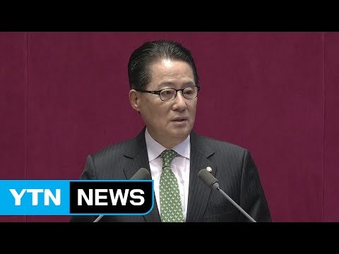 국민의당 박지원 교섭단체 연설... 정치·대통령 바뀌어야 / YTN (Yes! Top News)
