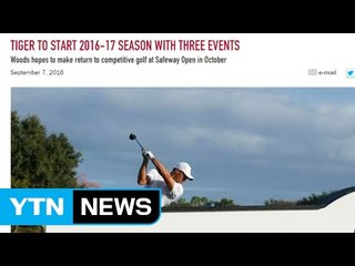 골프황제 우즈, 10월 PGA투어 시즌 개막전 전격 복귀 / YTN (Yes! Top News)