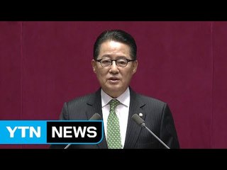 박지원 "정치가 문제...우병우 해임·검찰 개혁" / YTN (Yes! Top News)