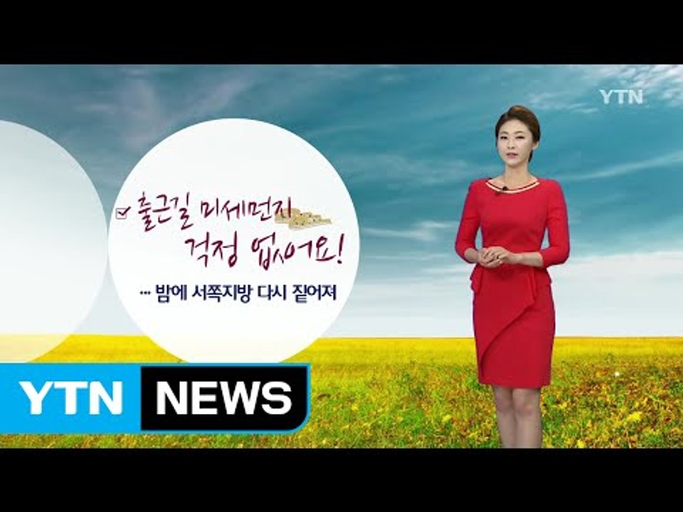 [날씨] 출근길 미세먼지 걱정 없어요!...밤부터 다시 짙어져 / YTN (Yes!...