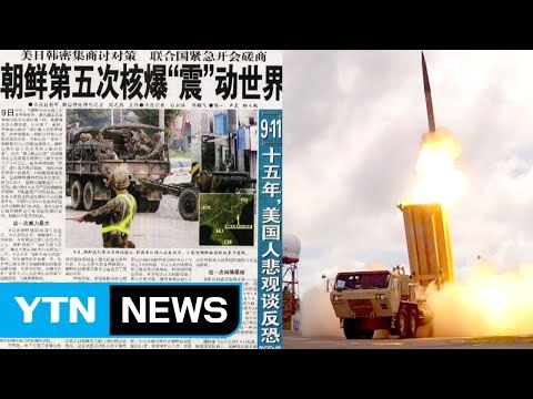 中 언론 北, 국제사회 비난 직면...사드 배치도 한 원인 / YTN (Yes! Top News)