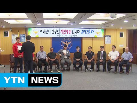 유치원생 구한 '시민 영웅들'에게 감사장 전달 / YTN (Yes! Top News)