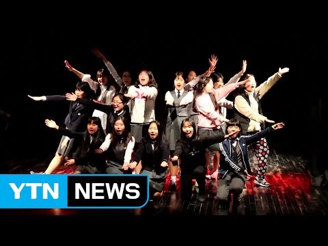 서울 중학생, 수업시간에 뮤지컬·연극 만든다 / YTN (Yes! Top News)
