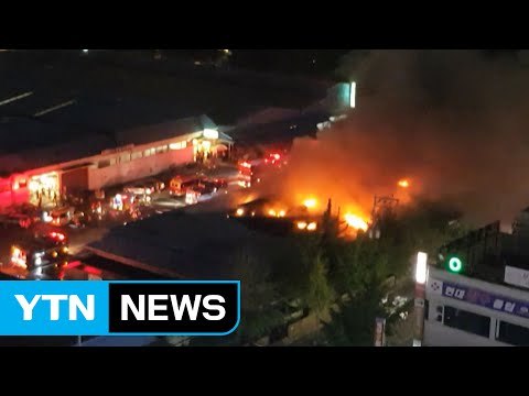 농수산물 도매 시장 화재...점포 4곳 불에 타 / YTN (Yes! Top News)