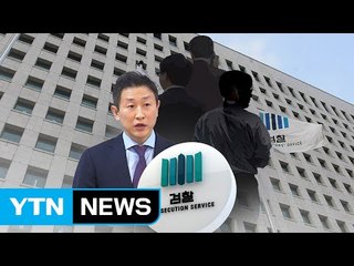 검찰, 스폰서 부장검사와 접촉한 검사 10여 명 전수 조사 / YTN (Yes! Top News)