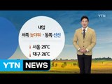 [날씨] 내일 서쪽 늦더위 동쪽 선선...내륙 곳곳 소나기 / YTN (Yes! Top News)