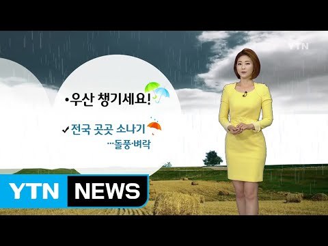 [날씨] 전국 곳곳 소나기...우산 챙기세요! / YTN (Yes! Top News)