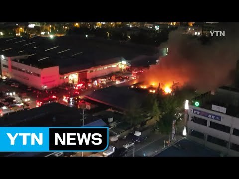 울산 농수산물 시장 불...점포 4곳 불에 타 / YTN (Yes! Top News)
