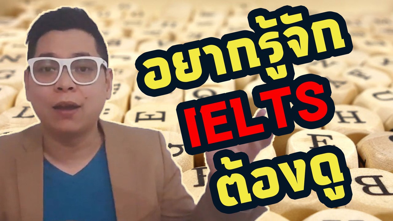 ไขความลับข้อสอบ IELTS ฉบับสายย่อ