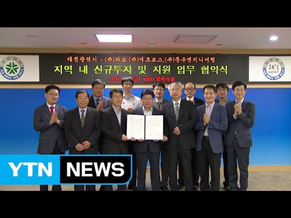 [대전·대덕] 대전시, 기업 3곳과 신규 투자 협약 체결 / YTN (Yes! Top...