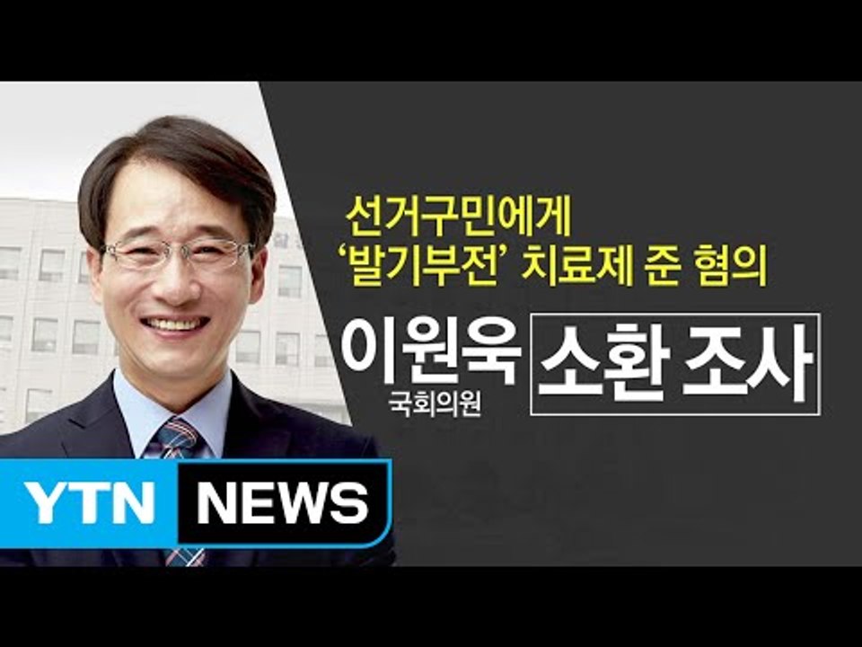 검찰 '공직선거법 위반' 혐의 이원욱 의원 소환 조사 / YTN (Yes! Top N...