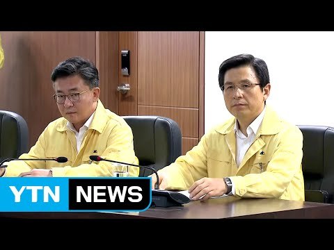 오전 11시 황교안 국무총리 주재 NSC 개최 / YTN (Yes! Top News)