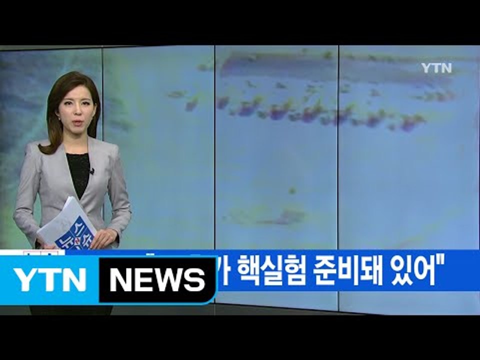 [YTN 실시간뉴스] 국방부 "北 추가 핵실험 준비돼 있어" / YTN (Yes! T...