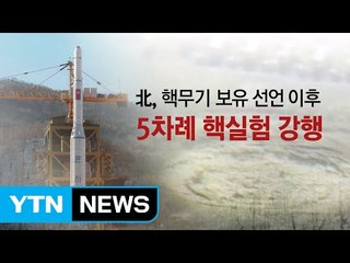 北 '핵 보유' 선언부터 5차 핵실험까지 / YTN (Yes! Top News)