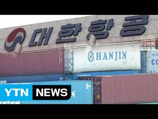 대한항공, 한진해운 담보 조건 지원 승인...美 하역 시작 / YTN (Yes! Top News)