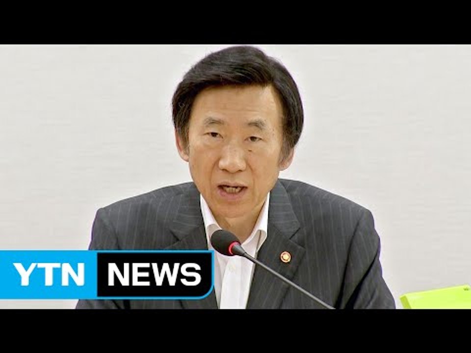 윤병세 "북핵 능력 고도화...대북 압박 강화" / YTN (Yes! Top News)