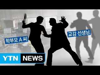 학교폭력 징계 불만...학부모가 흉기로 교사 위협 / YTN (Yes! Top News)