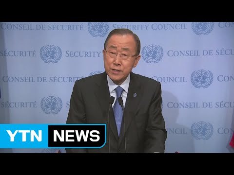 반기문 이례적 기자회견... 안보리 행동 나서야 / YTN (Yes! Top News)