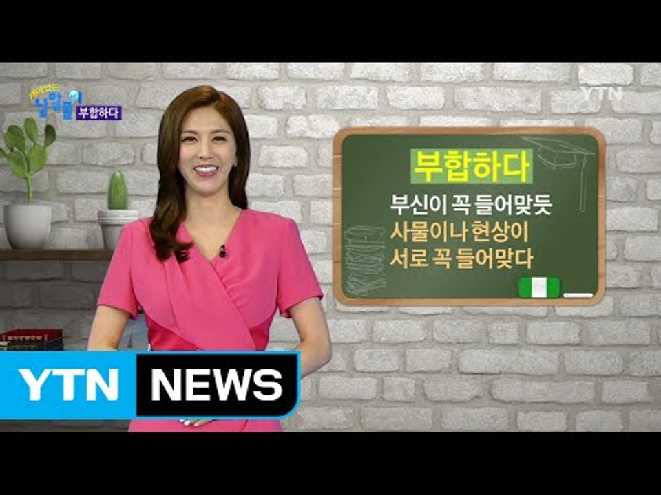 '부합(符合)하다', 무엇이 합해졌다는 것일까? / YTN (Yes! Top News)