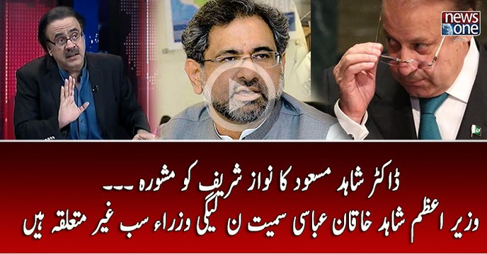 Dr.Shahid Masood Ka Nawaz Sahrif Ko Mashwara.. Shahid Khaqan Abbasi irrelevant Hai