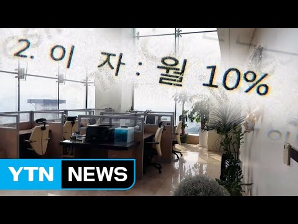 "은행 이자의 열 배 수익"...천억 원대 투자 사기 / YTN (Yes! Top N...