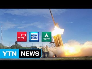 "국론분열 말라"...사드 찬반 '신경전' / YTN (Yes! Top News)