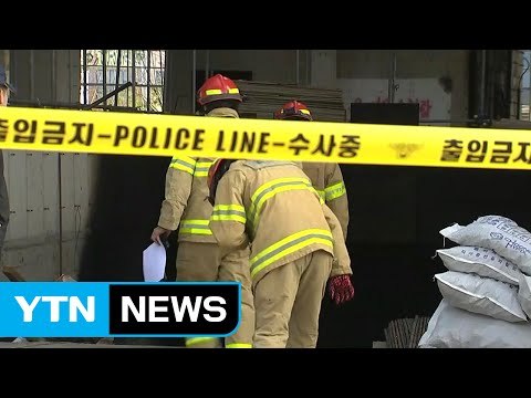 김포 화재 합동 감식...화재 원인 본격 조사 / YTN (Yes! Top News)