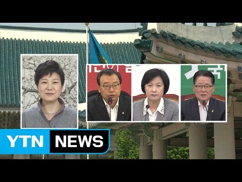 朴 대통령-여야 3당 대표, 오후 청와대 회동...북핵 등 현안 협의 / YTN (Yes! Top News)