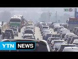 [YTN 실시간뉴스] 서해안선 정체 극심...오후 4시쯤 정체 절정 / YTN (Yes! Top News)