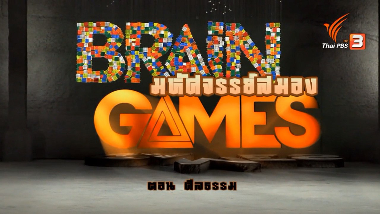 สารคดี : มหัศจรรย์สมองมนุษย์ ตอน ศีลธรรม