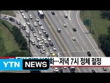 [YTN 실시간뉴스] 귀성 전쟁 본격화...저녁 7시 정체 절정 / YTN (Yes! Top News)