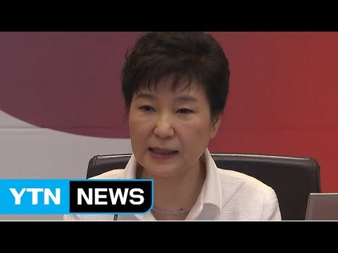 박근혜 대통령 기업 적극 나서지 않는 운영 방식 묵인 안 해 / YTN (Yes! Top News)