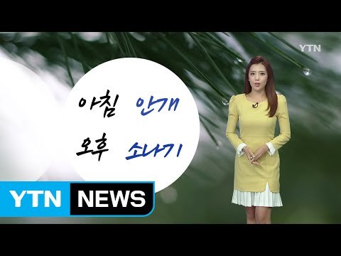 [날씨] 연휴 첫날 늦더위...오후 내륙 일부 소나기 / YTN (Yes! Top News)