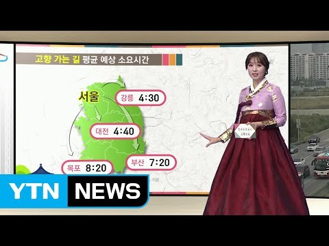 고속도로 정체 극심...서울~부산 7시간 20분 / YTN (Yes! Top News)