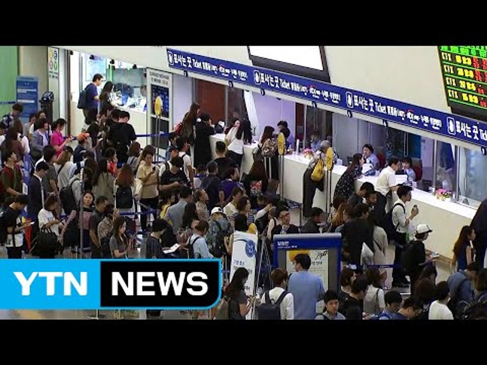 기차역 귀성행렬 '구름 인파'...열차 정상 운행 / YTN (Yes! Top News)