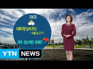 [날씨] 오늘 내륙지방 날씨 무난...서울 낮 27도 / YTN (Yes! Top News)