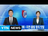 [YTN 실시간 뉴스] 밤새 고속버스 정체...지연 출발 항의 빗발 / YTN (Yes! Top News)