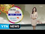 [날씨] 연휴 첫날, 맑고 늦더위...오후 곳곳 소나기 / YTN (Yes! Top News)