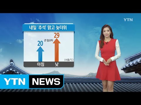 [날씨] 내일 '추석' 맑고 늦더위 / YTN (Yes! Top News)