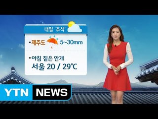 [날씨] 내일, 쾌청한 날씨 이어져...제주도는 비 / YTN (Yes! Top News)