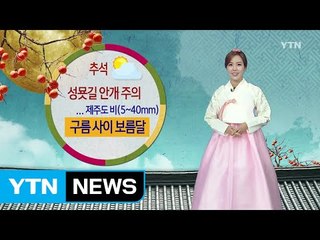 [날씨] 즐거운 추석, 구름 사이 보름달...제주도 비 / YTN (Yes! Top News)