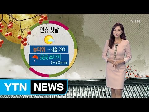 [날씨] 연휴 첫날 늦더위...곳곳 소나기 / YTN (Yes! Top News)