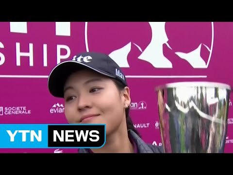 전인지, 에비앙 챔피언십 우승...역대 메이저대회 최소타 신기록 / YTN (Yes! Top News)