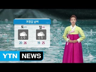 [날씨] 모레 전국에 비...귀경길 빗길 운전 조심 / YTN (Yes! Top News)