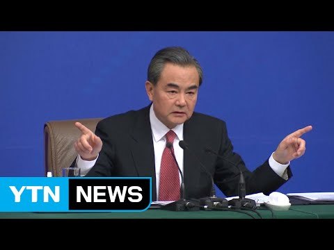 중국 왕이 북한 핵실험 일방적 제재는 반대 / YTN (Yes! Top News)
