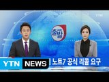 [YTN 실시간뉴스] 美, 삼성 갤럭시 노트7 공식 리콜 요구 / YTN (Yes! Top News)